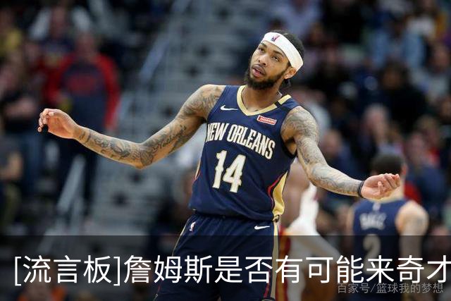 [流言板]詹姆斯是否有可能来奇才？浓眉哥：可能吧，我们聊过几次